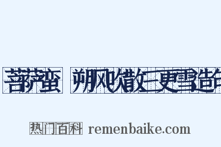 菩萨蛮·朔风吹散三更雪造句是什么意思的图片